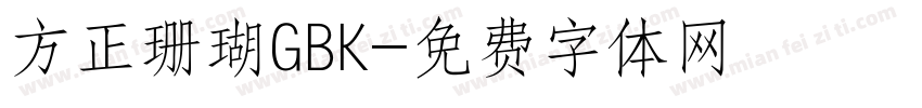 方正珊瑚GBK字体转换