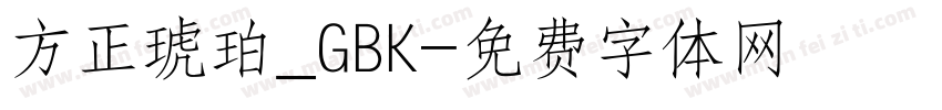 方正琥珀_GBK字体转换