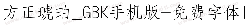 方正琥珀_GBK手机版字体转换