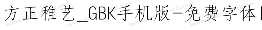 方正稚艺_GBK手机版字体转换