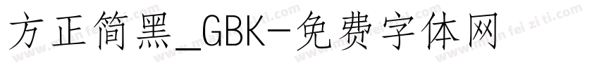 方正简黑_GBK字体转换