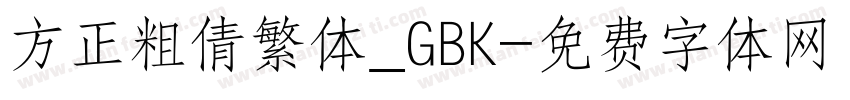 方正粗倩繁体_GBK字体转换