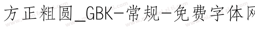 方正粗圆_GBK-常规字体转换
