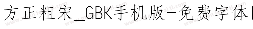 方正粗宋_GBK手机版字体转换