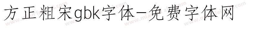 方正粗宋gbk字体字体转换