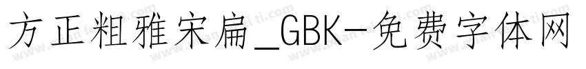 方正粗雅宋扁_GBK字体转换