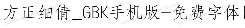 方正细倩_GBK手机版字体转换
