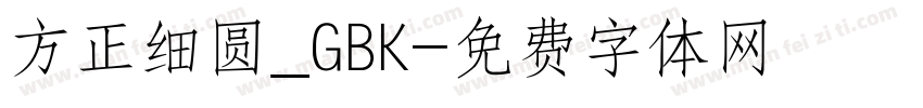 方正细圆_GBK字体转换