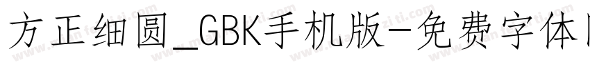 方正细圆_GBK手机版字体转换