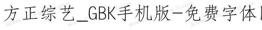 方正综艺_GBK手机版字体转换