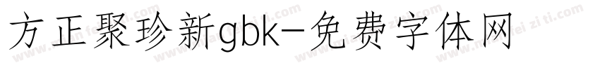 方正聚珍新gbk字体转换