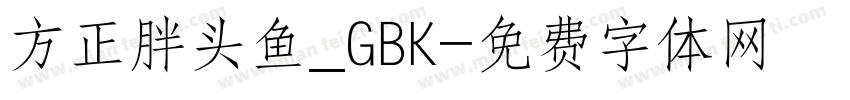 方正胖头鱼_GBK字体转换