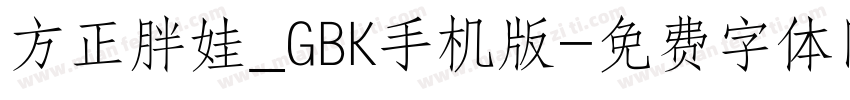 方正胖娃_GBK手机版字体转换