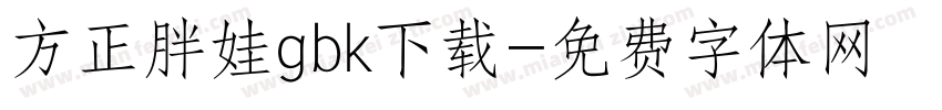 方正胖娃gbk下载字体转换