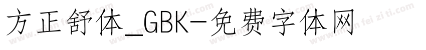 方正舒体_GBK字体转换