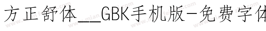 方正舒体__GBK手机版字体转换