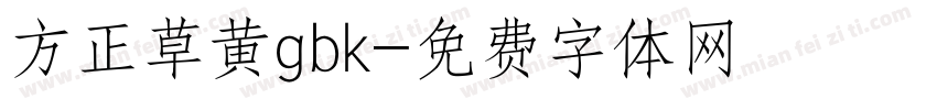 方正草黄gbk字体转换
