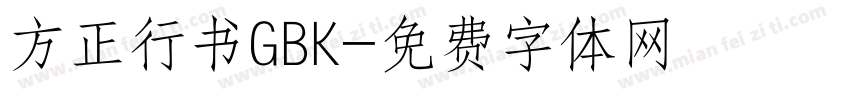 方正行书GBK字体转换