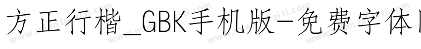 方正行楷_GBK手机版字体转换