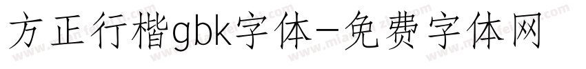 方正行楷gbk字体字体转换