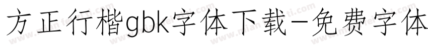 方正行楷gbk字体下载字体转换