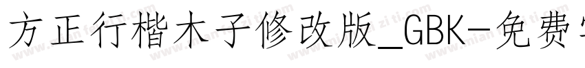 方正行楷木子修改版_GBK字体转换