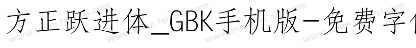 方正跃进体_GBK手机版字体转换