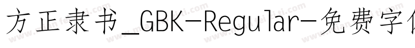 方正隶书_GBK-Regular字体转换