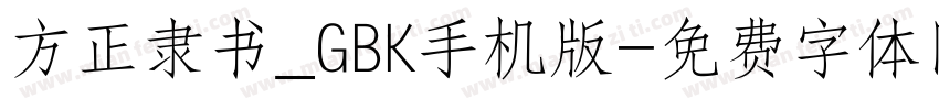 方正隶书_GBK手机版字体转换