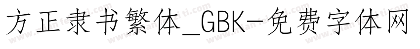 方正隶书繁体_GBK字体转换