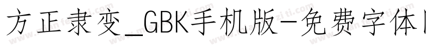 方正隶变_GBK手机版字体转换