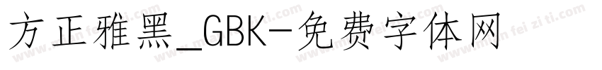 方正雅黑_GBK字体转换