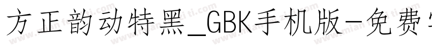 方正韵动特黑_GBK手机版字体转换