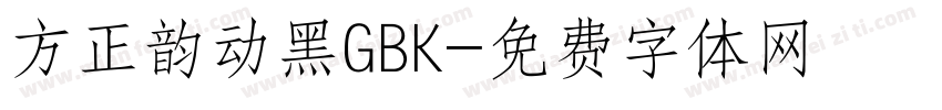 方正韵动黑GBK字体转换