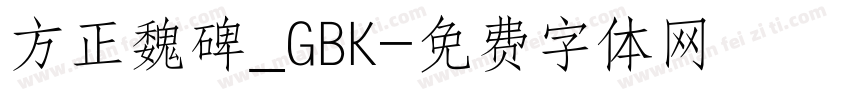 方正魏碑_GBK字体转换