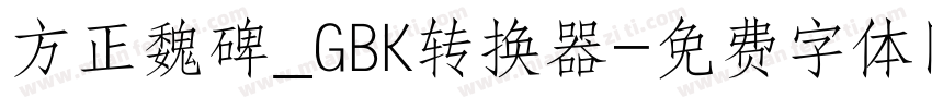 方正魏碑_GBK转换器字体转换