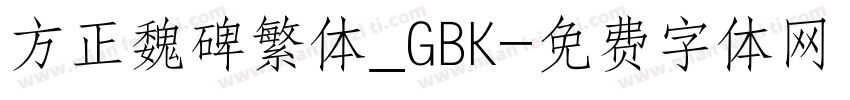方正魏碑繁体_GBK字体转换
