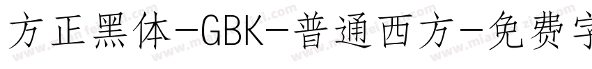 方正黑体-GBK-普通西方字体转换