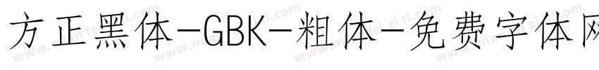 方正黑体-GBK-粗体字体转换