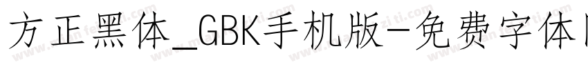 方正黑体_GBK手机版字体转换