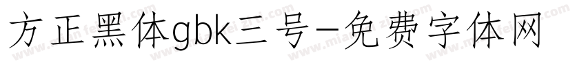 方正黑体gbk三号字体转换