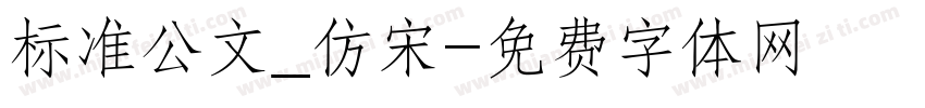 标准公文_仿宋字体转换