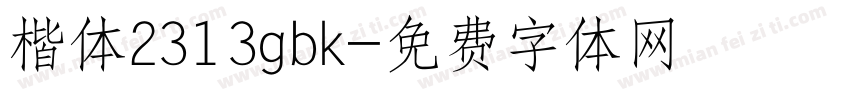 楷体2313gbk字体转换