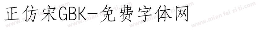 正仿宋GBK字体转换