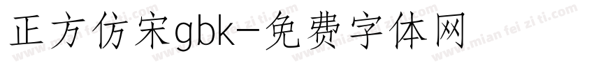 正方仿宋gbk字体转换