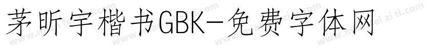 茅昕宇楷书GBK字体转换
