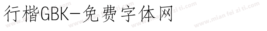 行楷GBK字体转换