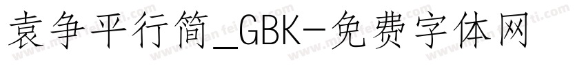 袁争平行简_GBK字体转换