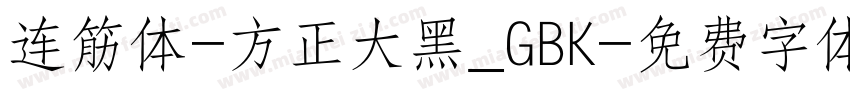 连筋体-方正大黑_GBK字体转换