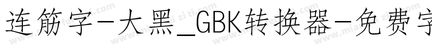 连筋字-大黑_GBK转换器字体转换